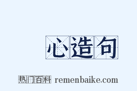 眞心造句是什么意思的图片